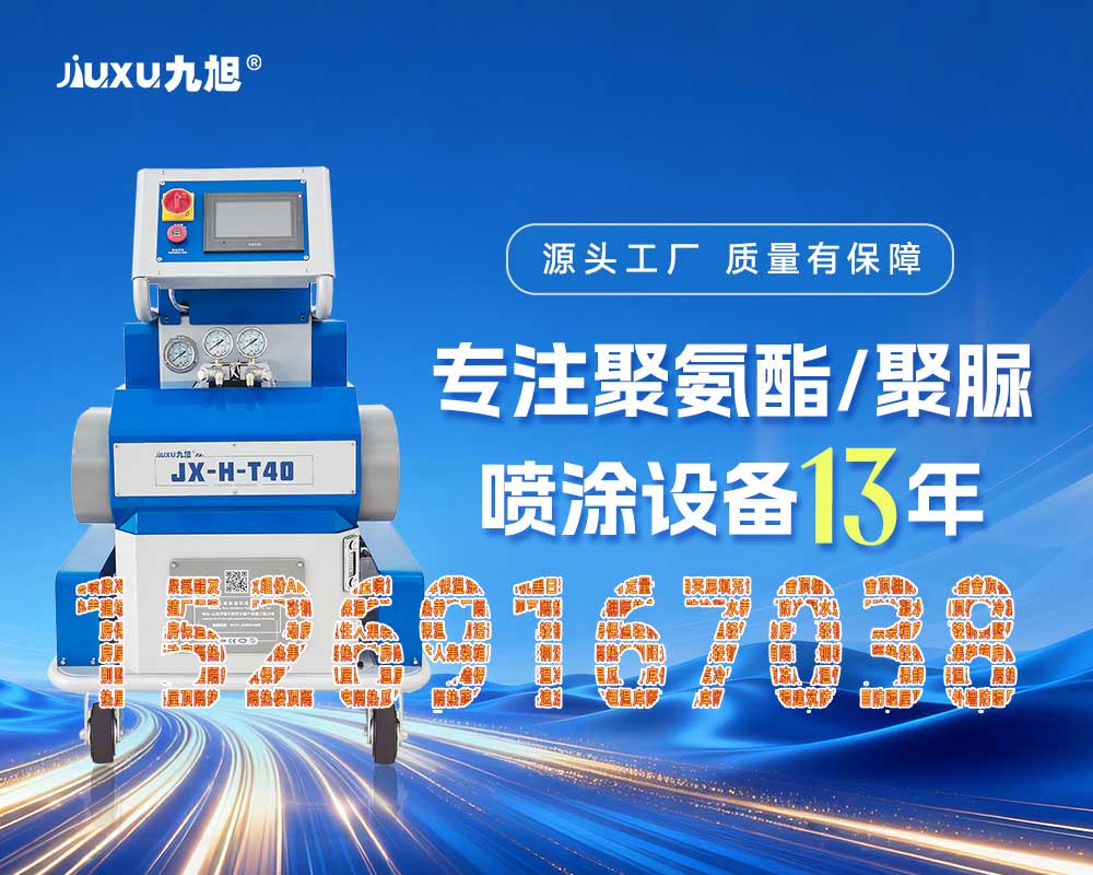 山東九旭機械科技有限公司JX-H-T40液壓聚脲噴涂機 山東九旭機械科技有限公司JX-H-T40液壓聚脲噴涂機
