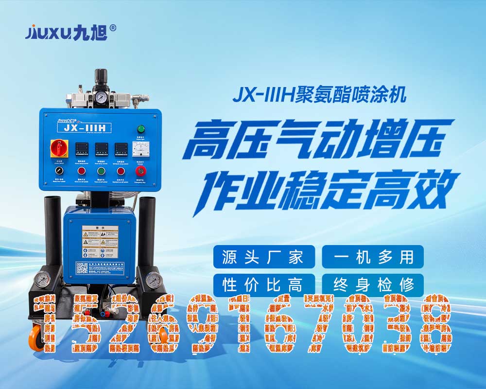 山東九旭機械科技有限公司JX-IIIH聚氨酯噴涂機 山東九旭機械科技有限公司JX-IIIH聚氨酯噴涂機